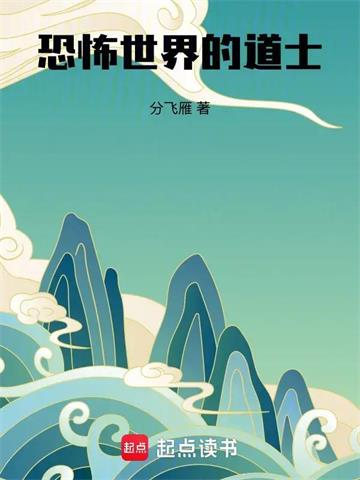 《灵幻世界的道士》连载 (1-65章) 分飞雁-听风雨阅读