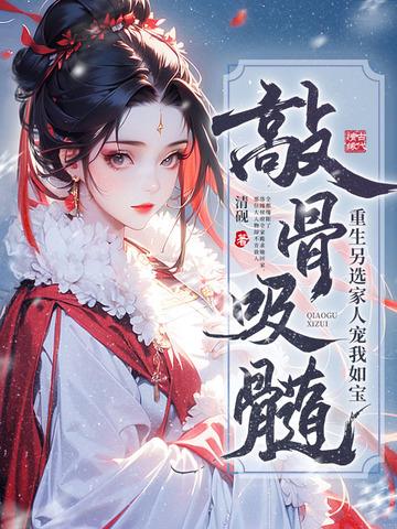 《敲骨吸髓？重生另选家人宠我如宝》连载 (1-704章) 清砚-听风雨阅读