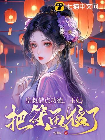 《皇叔借点功德，王妃把符画猛了》连载 (1-2307章) 安卿心-听风雨阅读