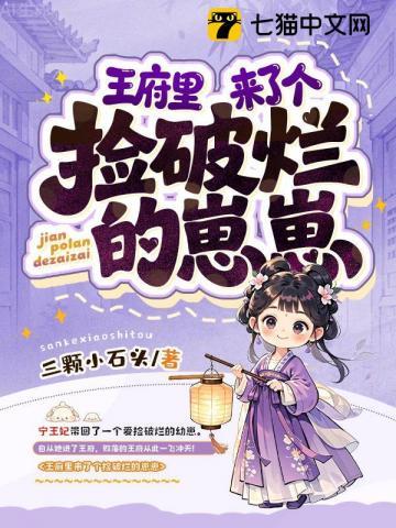 《王府里来了个捡破烂的崽崽》连载 (1-850章) 三颗小石头-听风雨阅读
