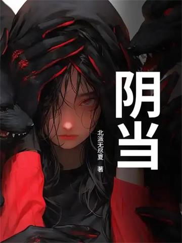 《阴当》连载 (1-941章) 北派无尽夏-听风雨阅读