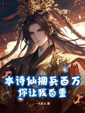 《本诗仙拥兵百万，你让我自重？》连载 (1-431章) 一头好人-听风雨阅读