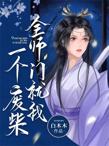 《全师门就我一个废柴》连载 (1-2132章) 白木木-听风雨阅读