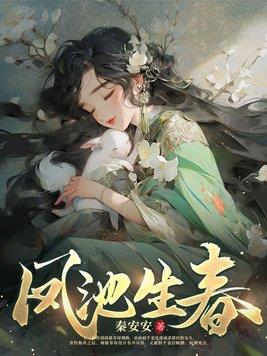 《凤池生春》连载 (1-1152章) 秦安安-听风雨阅读