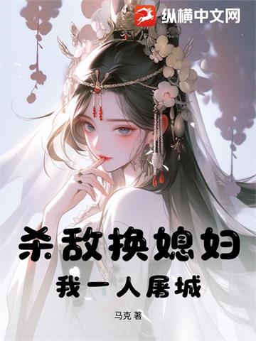 《杀敌换媳妇？我一人屠城！》连载 (1-900章) 马克-听风雨阅读