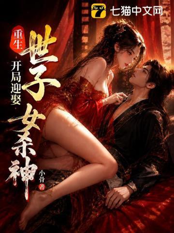 《重生世子，开局迎娶女杀神》连载 (1-275章) 小骨-听风雨阅读