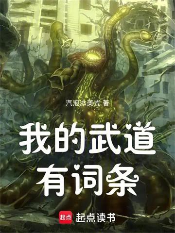 《我的武道有词条》连载 (1-107章) 汽泡冰美式-听风雨阅读