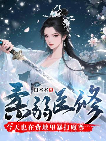 《柔弱医修今天也在背地里暴打魔尊》连载 (1-710章) 白木木-听风雨阅读