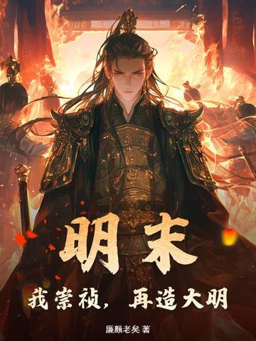 《明末：我崇祯，再造大明》连载 (1-421章) 廉颇老矣-听风雨阅读