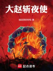 《大赵斩夜使》连载 (1-136章) 绿豆饼好好吃-听风雨阅读