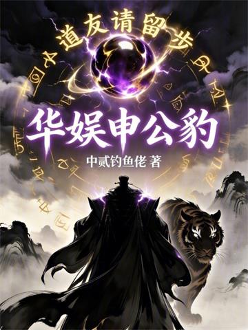 《华娱申公豹》连载 (1-52章) 中贰钓鱼佬-听风雨阅读