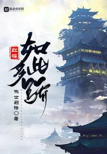 《红楼如此多骄》【全本】 嗷世巅锋-听风雨阅读