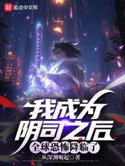 《我成为阴司之后，全球恐怖降临了》连载 (1-706章) 从深渊崛起-听风雨阅读