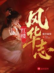 《红楼风华志》连载 (1-86章) 嗷世巅锋-听风雨阅读