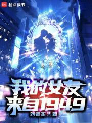 《我的女友來自1949》连载 (1-95章) 刘老实-听风雨阅读