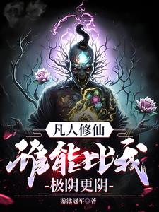 《凡人修仙，谁能比我极阴更阴！》连载 (1-2046章) 游泳冠军-听风雨阅读