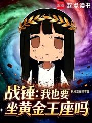 《战锤：我也要坐黄金王座吗？》【连载】 犹格在码字-听风雨阅读
