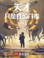 《天才只是我的门槛！》连载 (1-84章) 碳烤竹笋-听风雨阅读