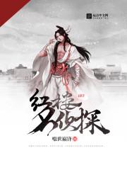 《红楼名侦探》【全本】 嗷世巅锋-听风雨阅读