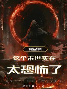 《救命啊！这个未世实在太恐怖了》连载 (1-1187章) 迷失的昨天-听风雨阅读