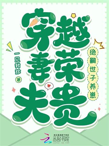 《穿越妻荣夫贵：绝嗣世子养崽》连载 (1-604章) 一见我珍-听风雨阅读