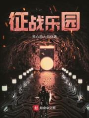 《征战乐园》【全本】 黑心的大白-听风雨阅读