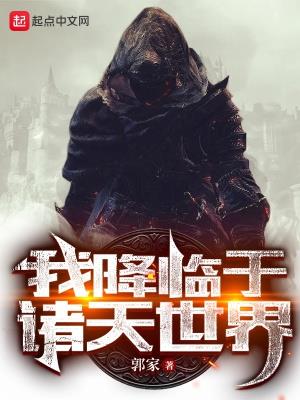 《我降临于诸天世界》【全本】 郭家-听风雨阅读