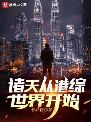 《诸天从港综世界开始》【全本】 竹叶糕-听风雨阅读