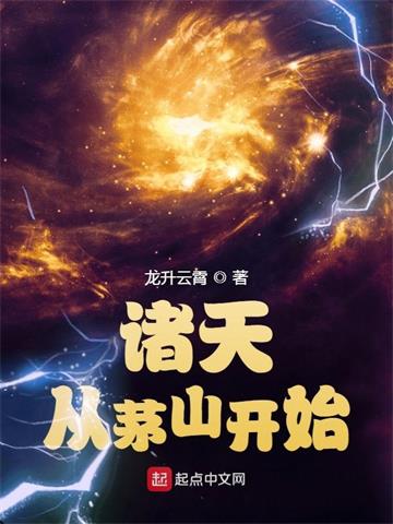 《诸天从茅山开始》【全本】 龙升云霄-听风雨阅读