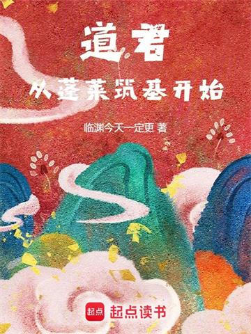 《道君，从蓬莱筑基开始》连载 (1-1367章) 临渊今天一定更-听风雨阅读