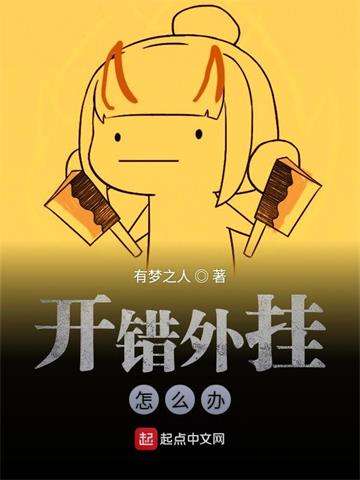 《开错外挂怎么办》【全本】 有梦之人-听风雨阅读