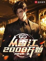 《华娱：从香江2008开始》连载 (1-344章) 我是宅男-听风雨阅读