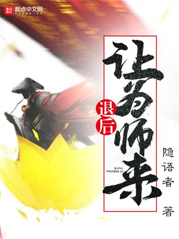 《退后让为师来》【全本】 隐语者-听风雨阅读
