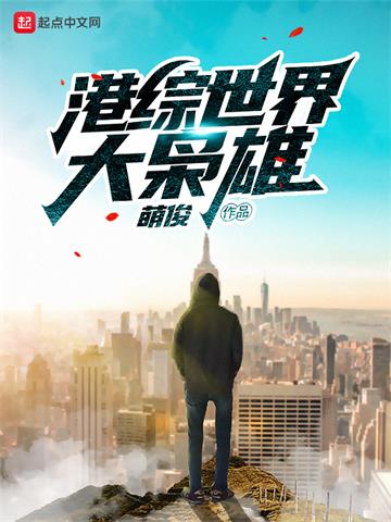 《港综世界大枭雄》【全本】 萌俊-听风雨阅读