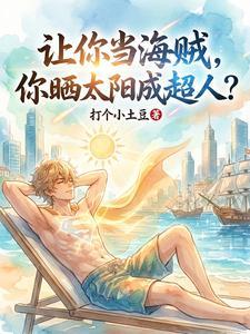 《让你当海贼，你晒太阳成超人？》连载 (1-240章) 打个小土豆-听风雨阅读