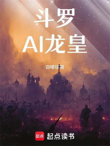 《斗罗：AI龙皇》连载 (1-129章) 四噗接-听风雨阅读