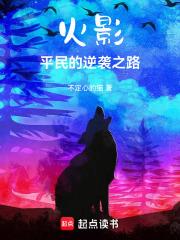 《火影：我有一个属性面板》连载 (1-321章) 不定心的猫-听风雨阅读