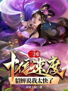 《三国：十倍速度，貂蝉说我太快了》连载 (1-1036章) 天命帝王-听风雨阅读
