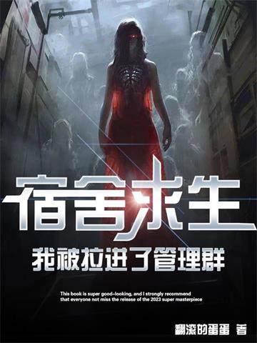 《宿舍求生，我被拉进了管理群》连载 (1-1590章) 翻滚的蛋蛋-听风雨阅读
