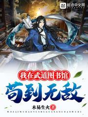 《我在武道图书馆苟到无敌》【全本】 木易生火-听风雨阅读
