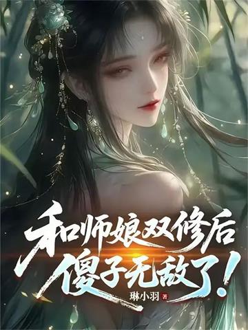 《被师娘骗去修炼后，傻子无敌了！》连载 (1-830章) 琳小羽-听风雨阅读