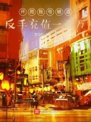 《开局账号被盗，反手充值一百万》【全本】 酒剑仙人-听风雨阅读