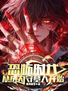 《恐怖时代，从成为守墓人开始》连载 (1-1161章) 鬼神阎罗-听风雨阅读
