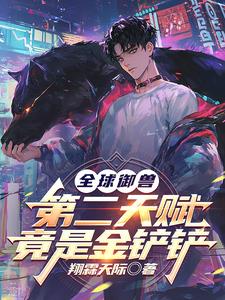 《全球御兽：第二天赋竟是金铲铲》连载 (1-816章) 翔霖天际-听风雨阅读