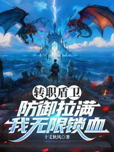 《转职盾卫，防御拉满，我无限锁血》连载 (1-336章) 十丈秋风-听风雨阅读