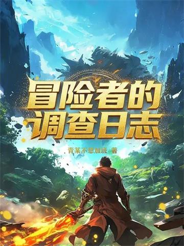 《冒险者的调查日志》【连载】 青某不想加班-听风雨阅读