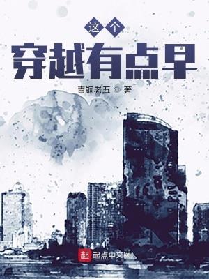 《这个穿越有点早》【连载】 青铜老五-听风雨阅读