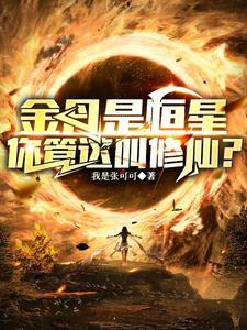 《金丹是恒星，你管这叫修仙？？》连载 (1-1267章) 我是张可可-听风雨阅读