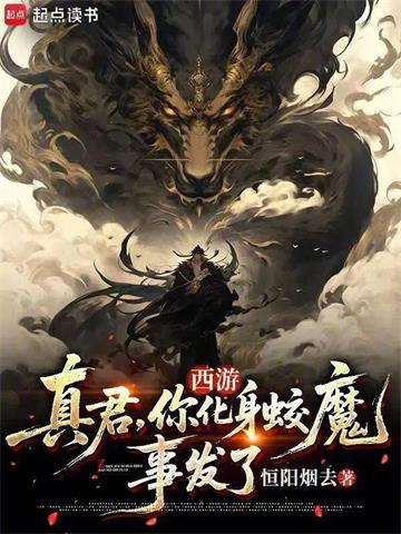 《西游：从靖法真君开始》连载 (1-375章) 恒阳烟去-听风雨阅读