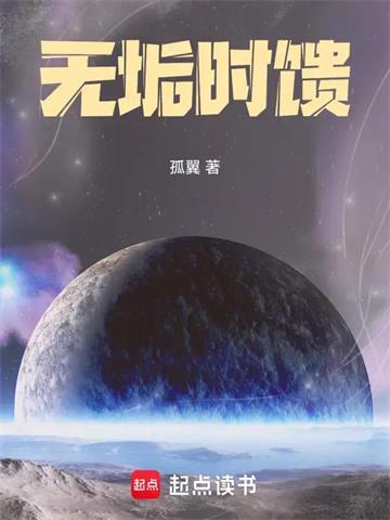 《无垢时馈》连载 (1-102章) 孤翼-听风雨阅读